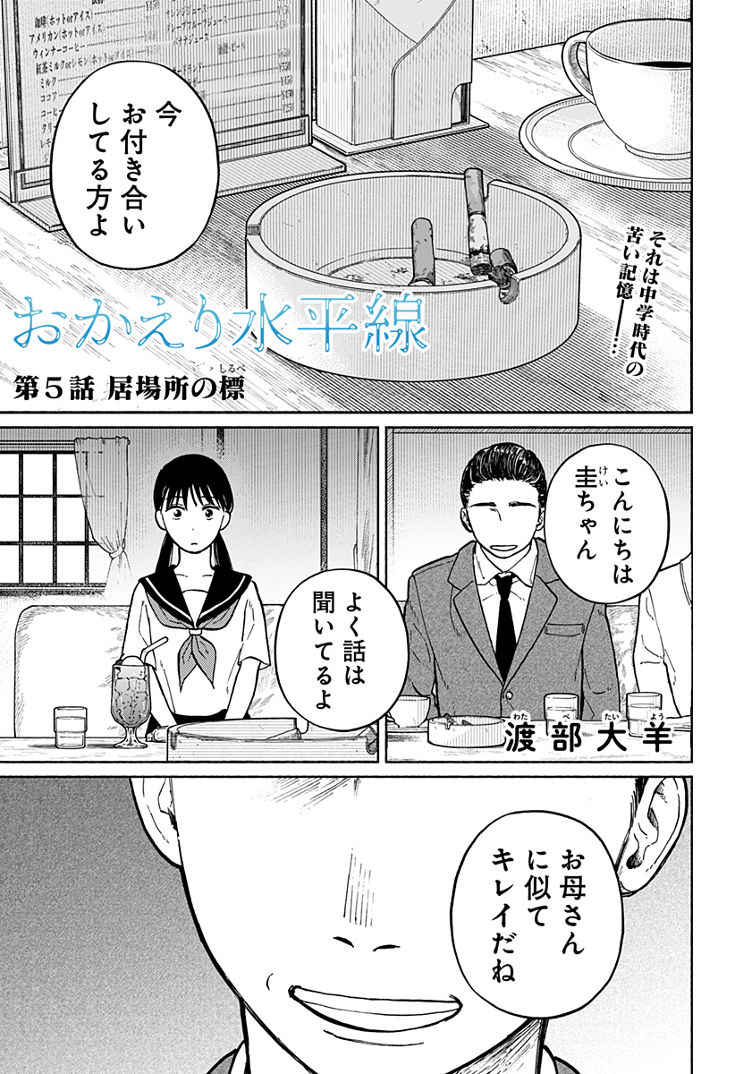 Okaeri Suiheisen - Chapter 5 - Page 1